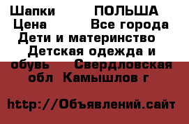 Шапки PUPIL (ПОЛЬША) › Цена ­ 600 - Все города Дети и материнство » Детская одежда и обувь   . Свердловская обл.,Камышлов г.